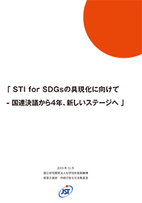 報告書「STI for SDGsの具現化に向けて　～国連決議から４年、新しいステージへ～」（PDF:7MB)