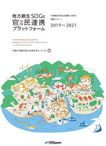 「地域産学官社会連携」分科会活動レポート2019-2021（PDF:6MB)