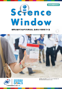 Science Window SDGs特集号2019　～世界と私のつながりを考える、生きたい未来をつくる～（PDF:11MB)