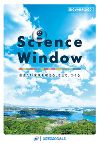 Science Window SDGs特集号2020　～ 生きたい未来を考える、そして、つくる～（PDF:4MB)