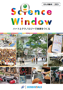 Science Window SDGs特集号2021　～ハートとテクノロジーで未来をつくる～（PDF:16MB)