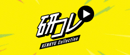 画像：研コレ