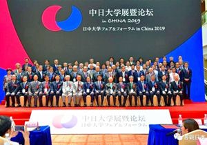 大会に参加した日中両国の大学学長・副学長