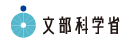 文部科学省