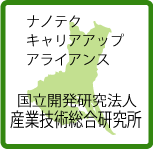 産業技術総合研究所