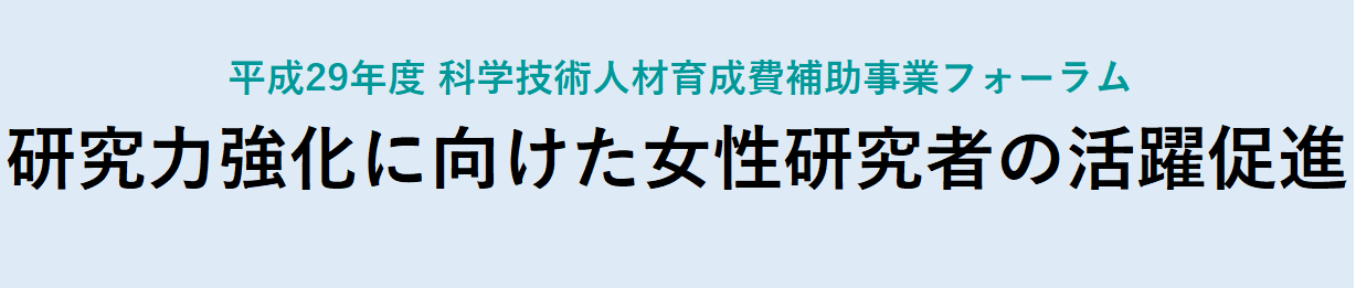 平成29年度 科学技術人材育成費補助事業シンポジウム「研究力強化に向けてのダイバーシティ研究環境の実現」