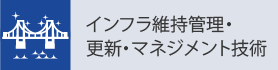 インフラ維持管理・更新・マネジメント技術