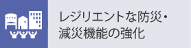 レジリエントな防災・減災機能の強化