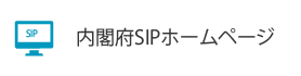 内閣府SIPホームページ