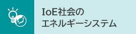 IoE社会エネルギー