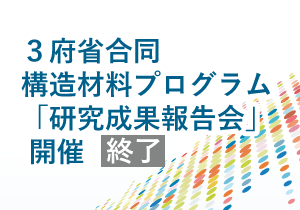 ３府省合同 構造材料プログラム「研究成果報告会」開催