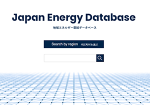 地域エネルギー需給データベース