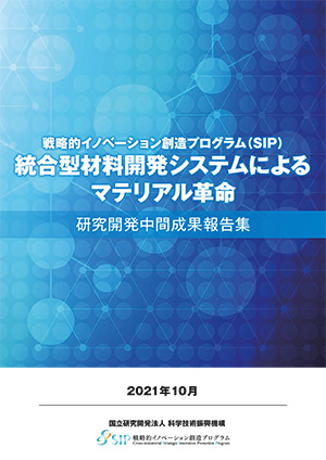 サムネイル画像：マテリアル革命研究開発中間成果報告集