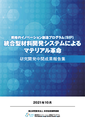 サムネイル画像：統合型材料開発システムによるマテリアル革命　研究開発中間成果報告集