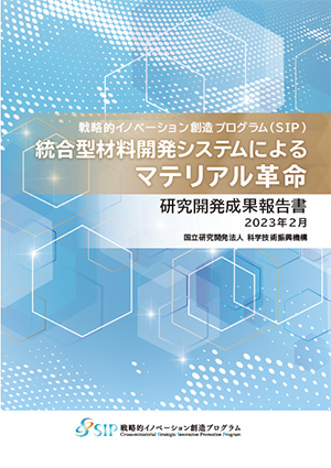 サムネイル画像：統合型材料開発システムによるマテリアル革命　研究開発成果報告書