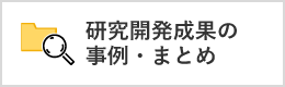 研究開発成果の事例・まとめ