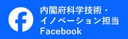 閣府科学技術・イノベーション担当Facebook