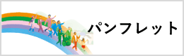 パンフレットページへのリンク