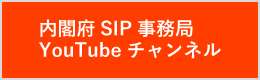 内閣府SIP事務局　YouTubeチャンネル