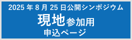 2025年8月25日公開シンポジウム現地参加用申込ページ