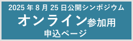 2025年8月25日公開シンポジウムオンライン参加用申込ページ