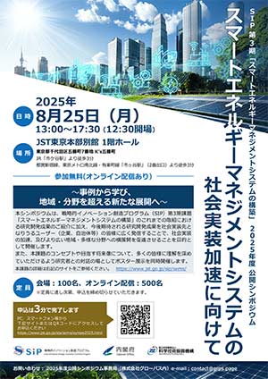 JST_SIP_シンポジウムリーフレット