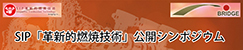 革新的燃焼技術公開シンポジウム