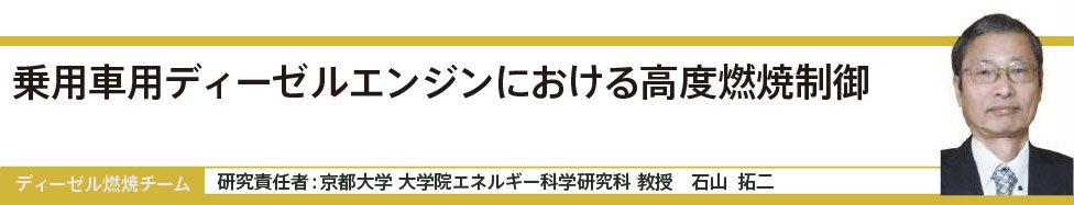 高効率ガソリンエンジンのためのスーパーリーンバーン研究開発