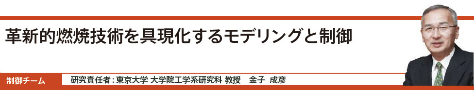 革新的燃焼技術を具現化するモデリングと制御