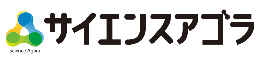 サイエンスアゴラ