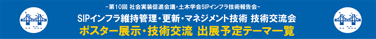 第10回 社会実装促進会議・土木学会SIPインフラ技術報告会