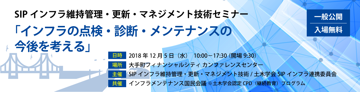 「インフラの点検・診断・メンテナンスの今後を考える」