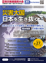 第1回防災推進国民大会　講演・パネルディスカッション 詳細リーフレット