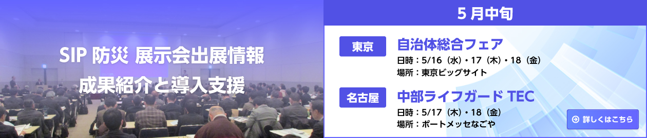 SIP防災 展示会出展情報 成果紹介と導入支援 5月中旬イベント