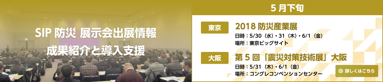 SIP防災 展示会出展情報 成果紹介と導入支援 5月下旬イベント