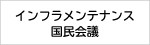 インフラメンテナンス国民会議