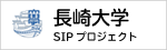 長崎大学　SIPプロジェクト