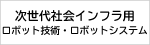 次世代社会インフラ用ロボット技術・ロボットシステム