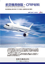 航空機用樹脂の開発とFRPの開発パンフレット　日本語版