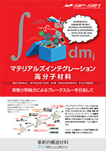 マテリアルズインテグレーション　高分子材料　日本語版