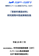 SIP「革新的構造材料」研究開発中間成果報告書　[日本語版]