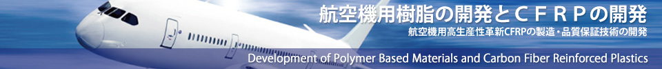 航空機用樹脂の開発とCFRPの開発　航空機用高生産性革新CFRPの製造・品質保証技術の開発