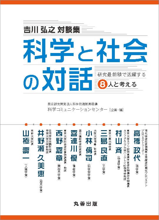 吉川弘之対談集-科学と社会の対話-研究最前線で活躍する8人と考える-JST科学コミュニケーションセンター