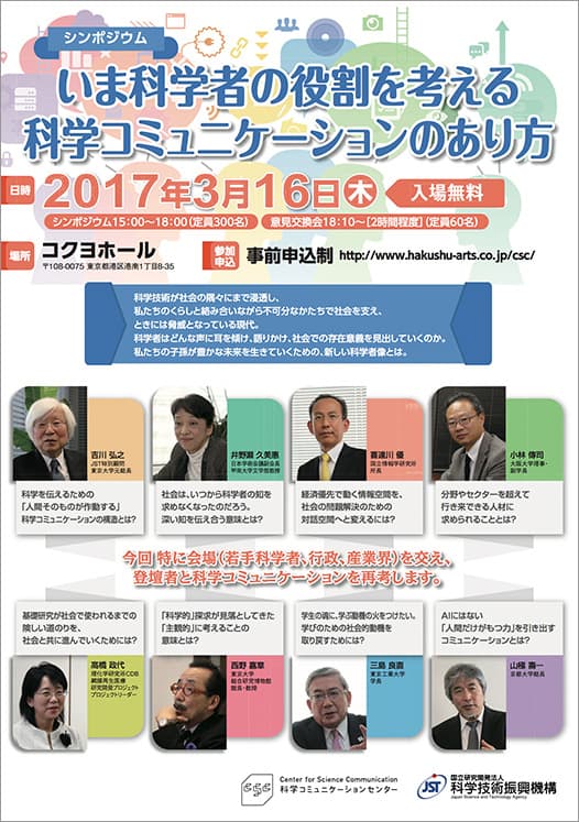 シンポジウム いま科学者の役割を考える科学コミュニケーションのあり方