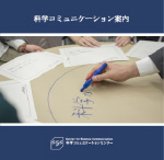 科学コミュニケーション案内