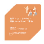 科学コミュニケーション研修プログラムのご案内