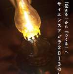 「伝える」から「つくる」へ　サイエンスアゴラ2013のしおり