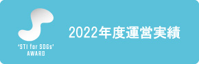 2022年度運営実績