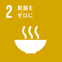 SDGsカテゴリ02:飢餓をゼロに