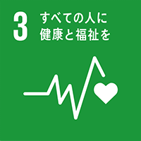 SDGsカテゴリ03:すべての人に健康と福祉を